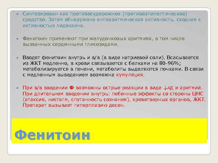  Синтезирован как противосудорожное (противоэпилептическое) средство. Затем обнаружена антиаритмическая активность, сходная с активностью лидокаина.