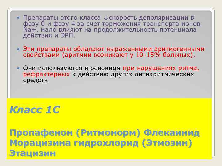  Препараты этого класса ↓скорость деполяризации в фазу 0 и фазу 4 за счет