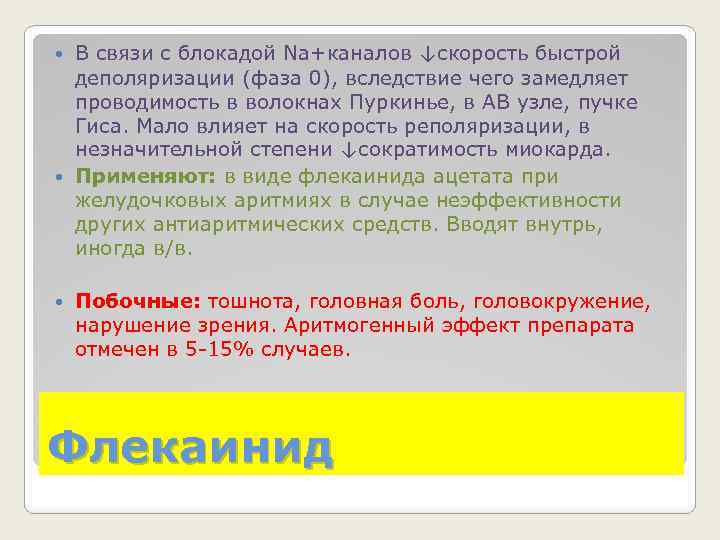 В связи с блокадой Na+каналов ↓скорость быстрой деполяризации (фаза 0), вследствие чего замедляет проводимость