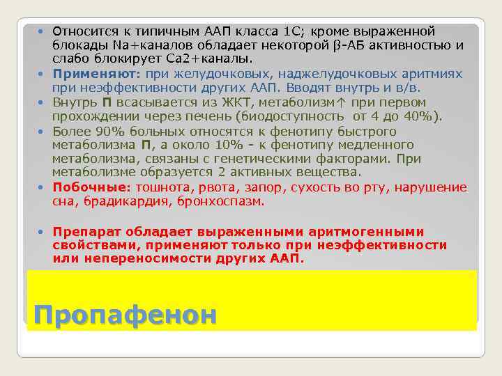  Относится к типичным ААП класса 1 С; кроме выраженной блокады Na+каналов обладает некоторой