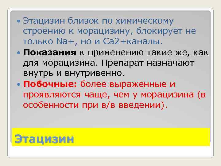 Этацизин близок по химическому строению к морацизину, блокирует не только Na+, но и Са