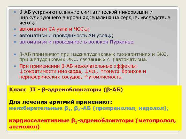 β-АБ устраняют влияние симпатической иннервации и циркулирующего в крови адреналина на сердце, » вследствие