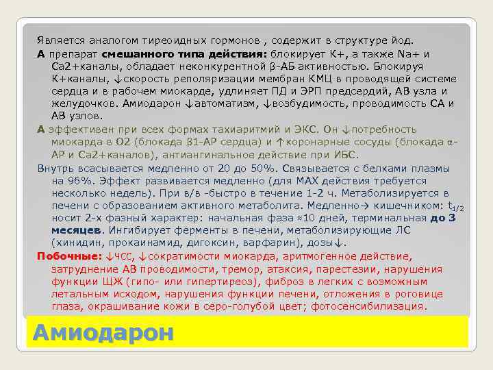 Является аналогом тиреоидных гормонов , содержит в структуре йод. А препарат смешанного типа действия: