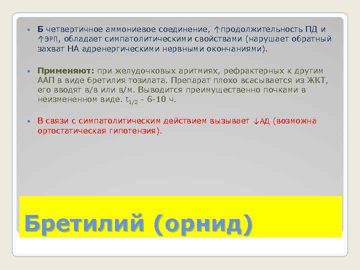  Б четвертичное аммониевое соединение, ↑продолжительность ПД и ↑ЭРП, обладает симпатолитическими свойствами (нарушает обратный