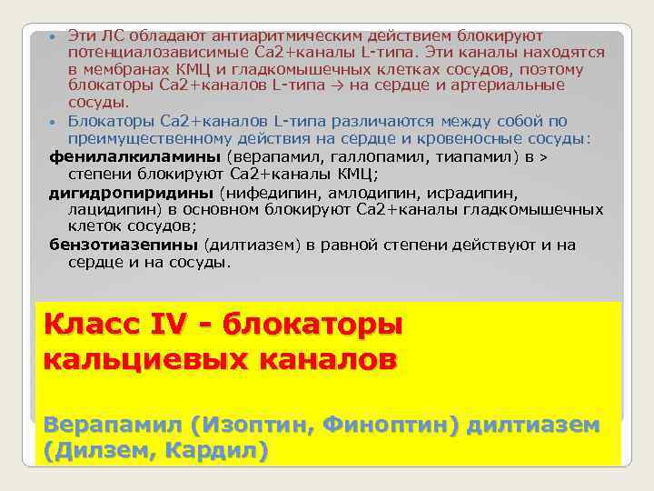 Эти ЛС обладают антиаритмическим действием блокируют потенциалозависимые Са 2+каналы L-типа. Эти каналы находятся в