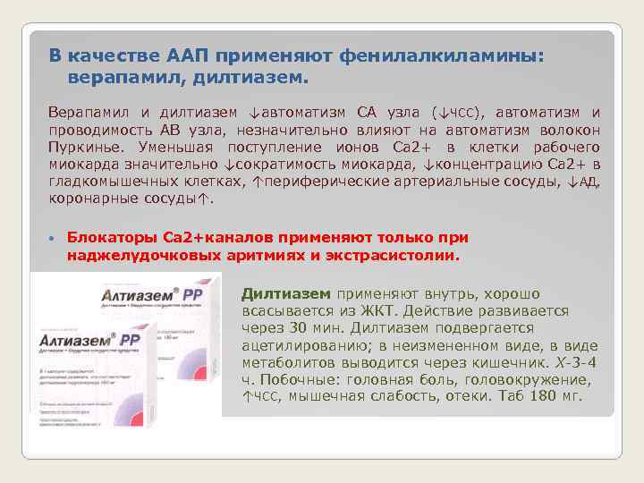 В качестве ААП применяют фенилалкиламины: верапамил, дилтиазем. Верапамил и дилтиазем ↓автоматизм СА узла (↓ЧСС),