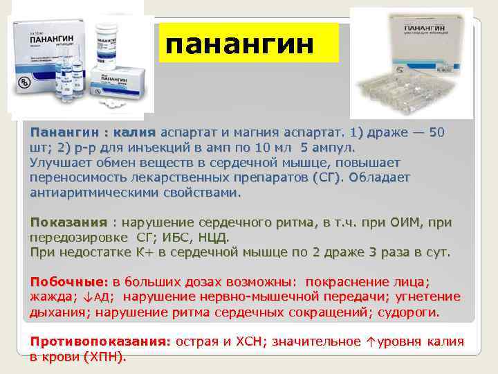 панангин Панангин : калия аспартат и магния аспартат. 1) драже — 50 шт; 2)