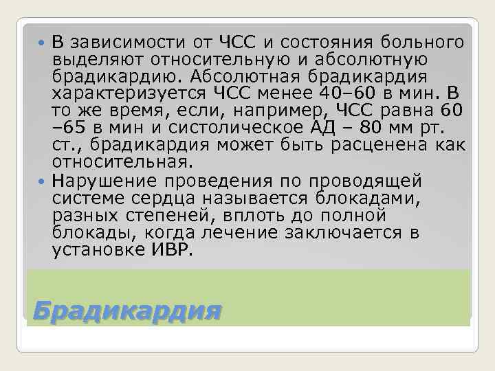 В зависимости от ЧСС и состояния больного выделяют относительную и абсолютную брадикардию. Абсолютная брадикардия