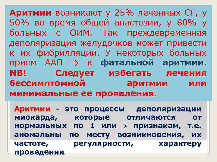 Аритмии возникают у 25% леченных СГ, у 50% во время общей анастезии, у 80%