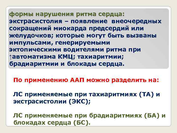 формы нарушения ритма сердца: экстрасистолия – появление внеочередных сокращений миокарда предсердий или желудочков; которые