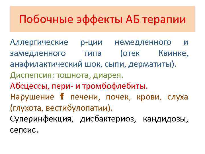 Побочные эффекты АБ терапии Аллергические р ции немедленного и замедленного типа (отек Квинке, анафилактический