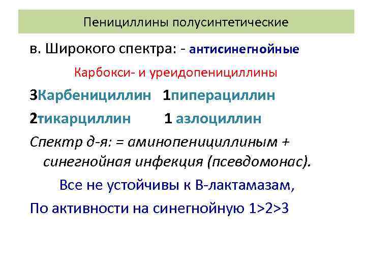Пенициллины полусинтетические в. Широкого спектра: антисинегнойные Карбокси и уреидопенициллины 3 Карбенициллин 1 пиперациллин 2