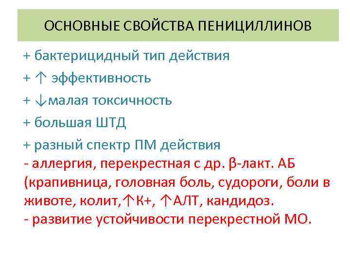 ОСНОВНЫЕ СВОЙСТВА ПЕНИЦИЛЛИНОВ + бактерицидный тип действия + ↑ эффективность + ↓малая токсичность +