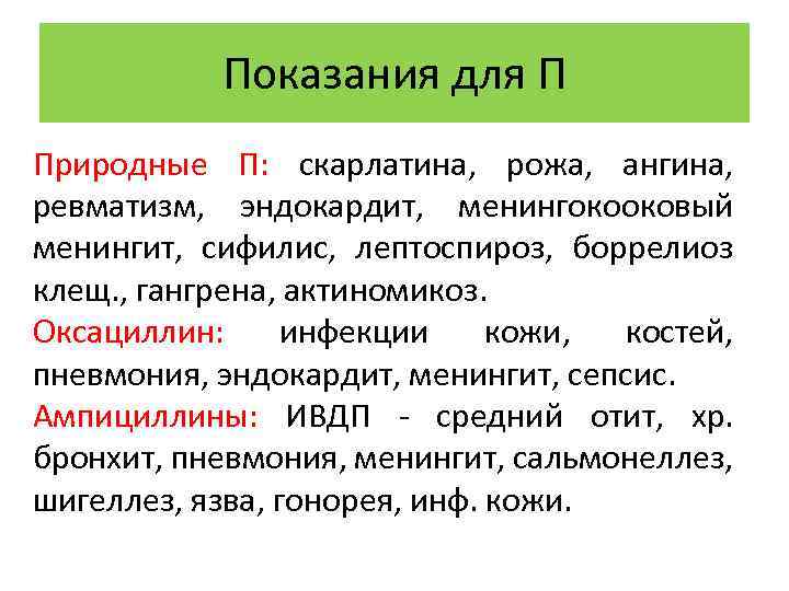 Показания для П Природные П: скарлатина, рожа, ангина, ревматизм, эндокардит, менингокооковый менингит, сифилис, лептоспироз,