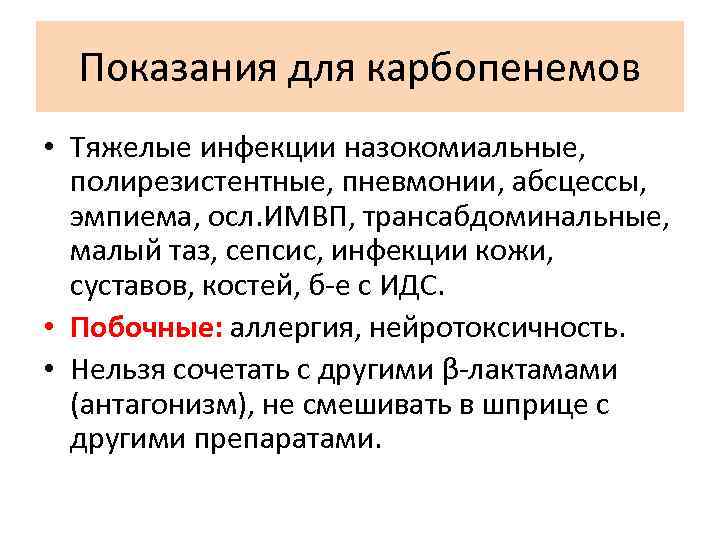 Показания для карбопенемов • Тяжелые инфекции назокомиальные, полирезистентные, пневмонии, абсцессы, эмпиема, осл. ИМВП, трансабдоминальные,