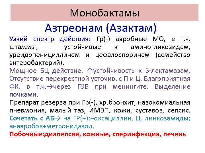 Монобактамы Азтреонам (Азактам) Узкий спектр действия: Гр( ) аэробные МО, в т. ч. штаммы,