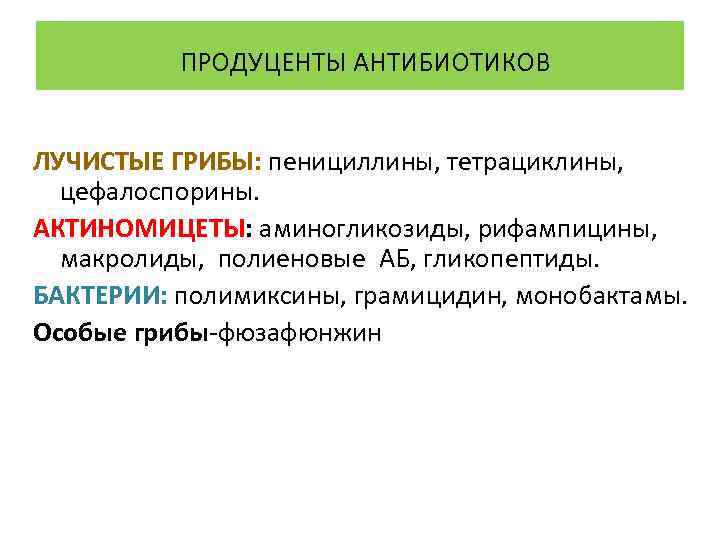 ПРОДУЦЕНТЫ АНТИБИОТИКОВ ЛУЧИСТЫЕ ГРИБЫ: пенициллины, тетрациклины, цефалоспорины. АКТИНОМИЦЕТЫ: аминогликозиды, рифампицины, макролиды, полиеновые АБ, гликопептиды.