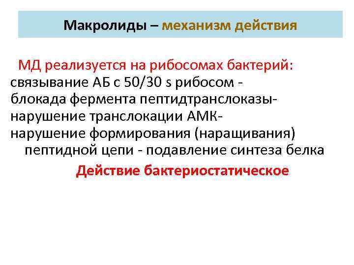 Макролиды – механизм действия МД реализуется на рибосомах бактерий: связывание АБ с 50/30 s