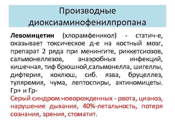 Производные диоксиаминофенилпропана Левомицетин (хлорамфеникол) статич е, оказывает токсическое д е на костный мозг, препарат