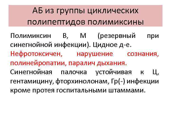 АБ из группы циклических полипептидов полимиксины Полимиксин В, М (резервный при синегнойной инфекции). Цидное