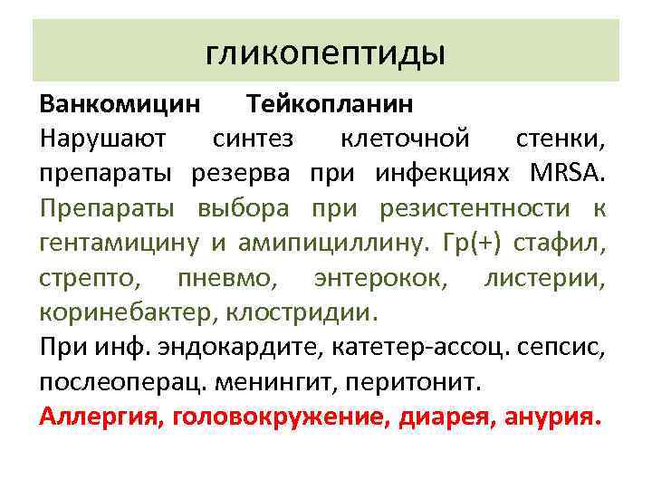 гликопептиды Ванкомицин Тейкопланин Нарушают синтез клеточной стенки, препараты резерва при инфекциях MRSA. Препараты выбора