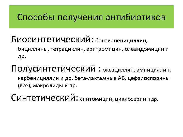 Производство антибиотиков презентация