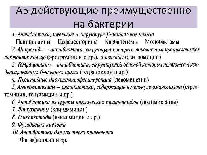 АБ действующие преимущественно на бактерии 