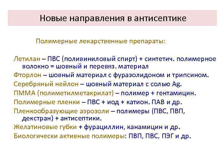 Новые направления в антисептике Полимерные лекарственные препараты: Летилан – ПВС (поливиниловый спирт) + синтетич.