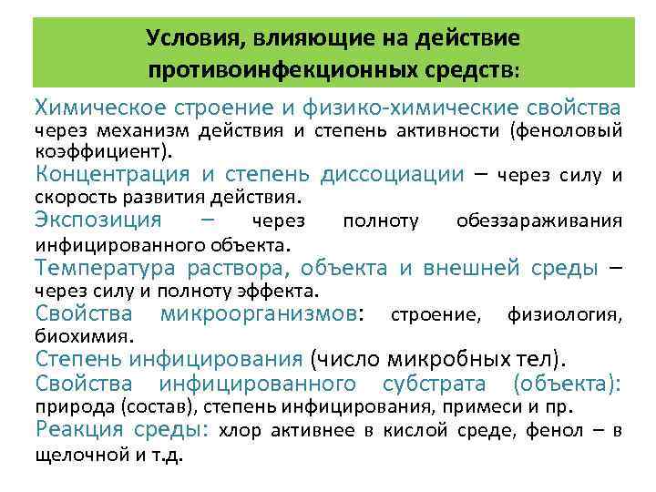 Условия, влияющие на действие противоинфекционных средств: Химическое строение и физико-химические свойства через механизм действия