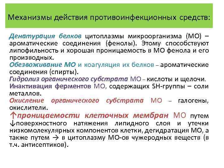 Механизмы действия противоинфекционных средств: Денатурация белков цитоплазмы микроорганизма (МО) – ароматические соединения (фенолы). Этому
