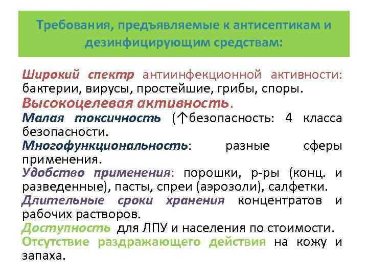 Требования, предъявляемые к антисептикам и дезинфицирующим средствам: Широкий спектр антиинфекционной активности: бактерии, вирусы, простейшие,