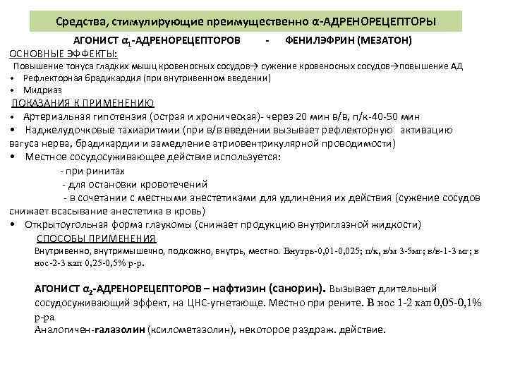 Средства, стимулирующие преимущественно α-АДРЕНОРЕЦЕПТОРЫ АГОНИСТ α 1 -АДРЕНОРЕЦЕПТОРОВ ОСНОВНЫЕ ЭФФЕКТЫ: - ФЕНИЛЭФРИН (МЕЗАТОН) Повышение