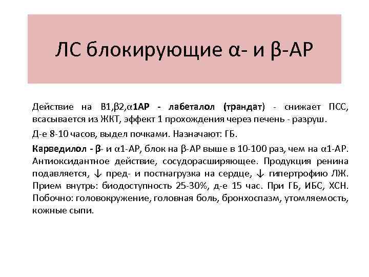 Ар действие. Лабеталол (трандат). Лабеталол действие. Лабеталол блокирует.