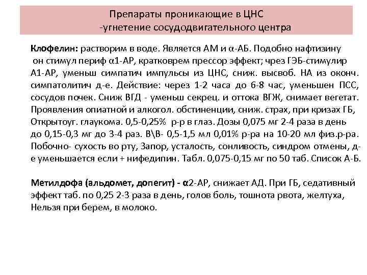 Препараты проникающие в ЦНС -угнетение сосудодвигательного центра Клофелин: растворим в воде. Является АМ и