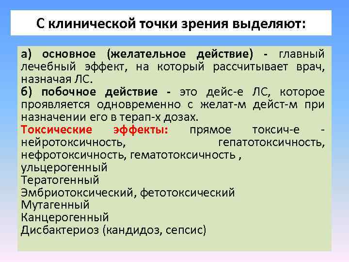 С клинической точки зрения выделяют: а) основное (желательное действие) - главный лечебный эффект, на