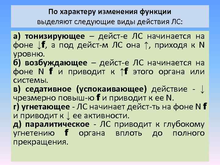 По характеру изменения функции выделяют следующие виды действия ЛС: а) тонизирующее – дейст-е ЛС