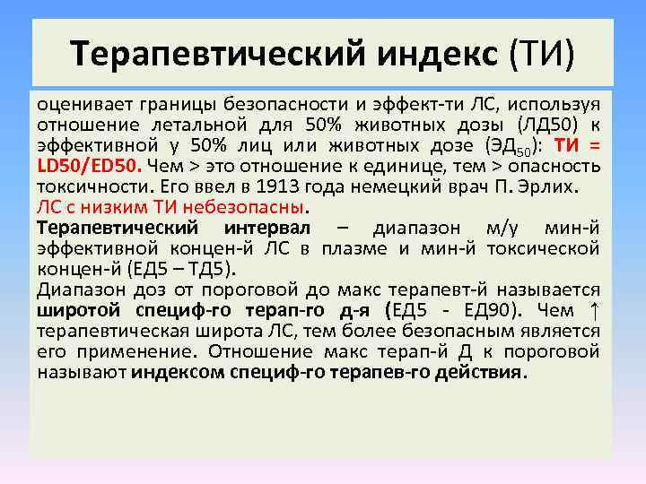 Терапевтический индекс (ТИ) оценивает границы безопасности и эффект-ти ЛС, используя отношение летальной для 50%