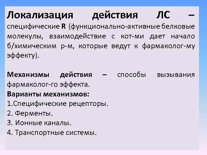 Локализация действия ЛС – специфические R (функционально-активные белковые молекулы, взаимодействие с кот-ми дает начало