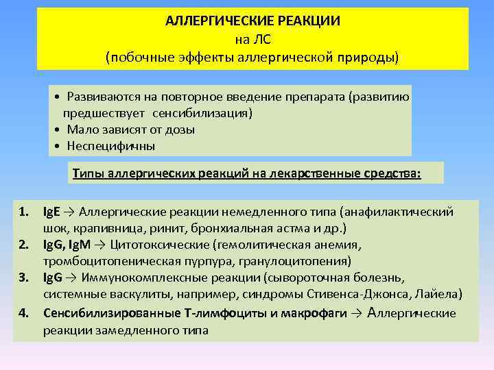 АЛЛЕРГИЧЕСКИЕ РЕАКЦИИ на ЛС (побочные эффекты аллергической природы) • Развиваются на повторное введение препарата