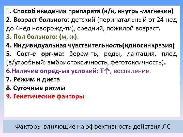 1. Способ введения препарата (в/в, внутрь -магнезия) 2. Возраст больного: детский (перинатальный от 24