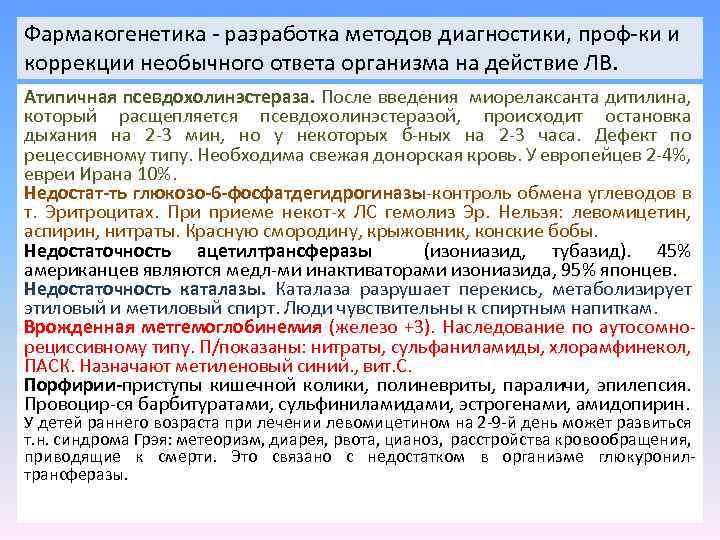 Фармакогенетика - разработка методов диагностики, проф-ки и коррекции необычного ответа организма на действие ЛВ.