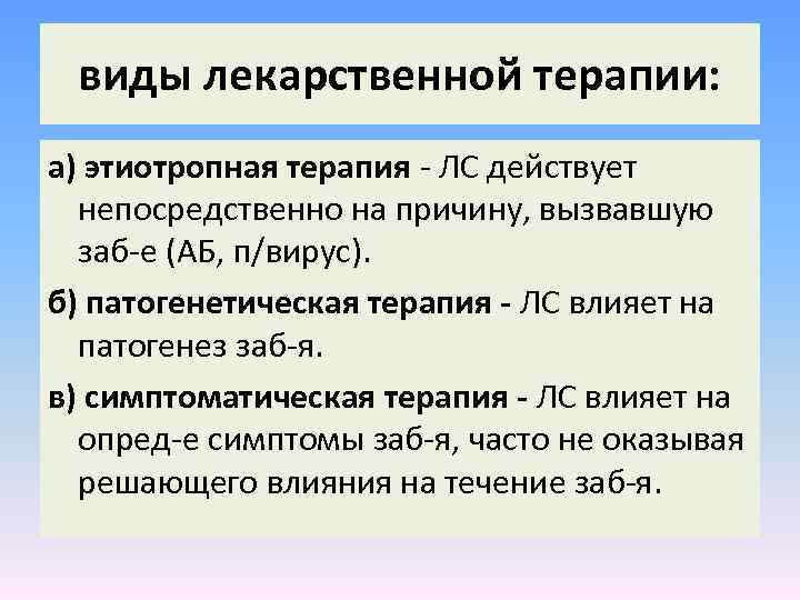 виды лекарственной терапии: а) этиотропная терапия - ЛС действует непосредственно на причину, вызвавшую заб-е