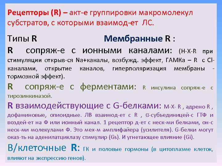 Рецепторы (R) – акт-е группировки макромолекул субстратов, с которыми взаимод-ет ЛС. Типы R Мембранные