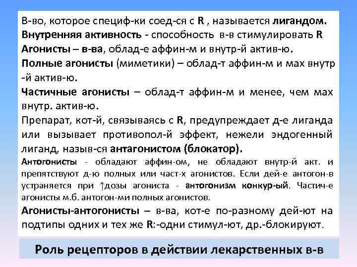 В-во, которое специф-ки соед-ся с R , называется лигандом. Внутренняя активность - способность в-в