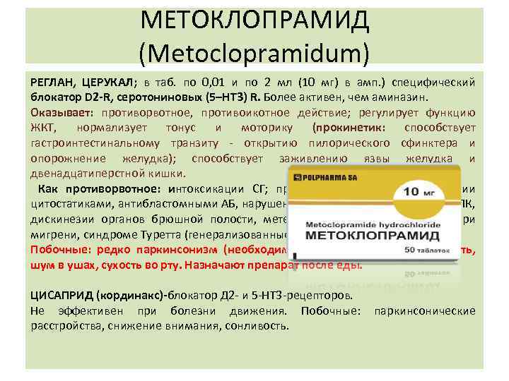 МЕТОКЛОПРАМИД (Metoclopramidum) РЕГЛАН, ЦЕРУКАЛ; в таб. по 0, 01 и по 2 мл (10