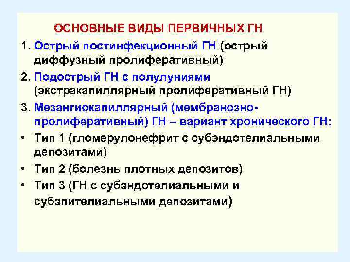 ОСНОВНЫЕ ВИДЫ ПЕРВИЧНЫХ ГН 1. Острый постинфекционный ГН (острый диффузный пролиферативный) 2. Подострый ГН