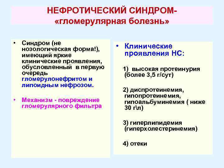 НЕФРОТИЧЕСКИЙ СИНДРОМ «гломерулярная болезнь» • Синдром (не нозологическая форма!), имеющий яркие клинические проявления, обусловленный