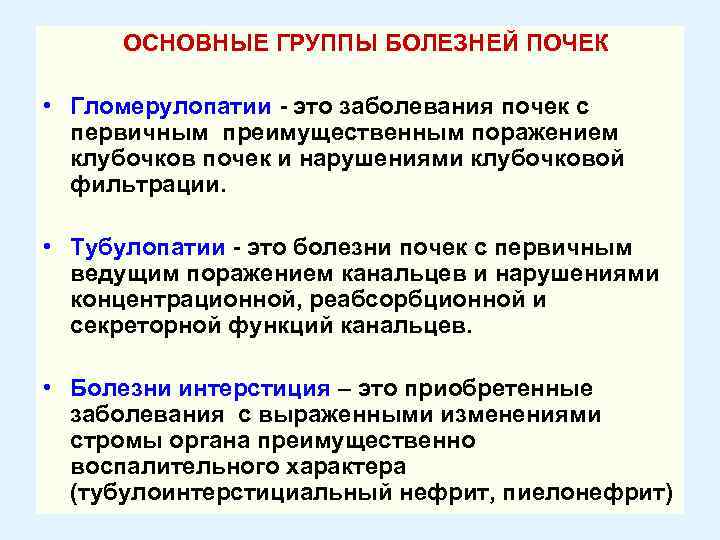 ОСНОВНЫЕ ГРУППЫ БОЛЕЗНЕЙ ПОЧЕК • Гломерулопатии - это заболевания почек с первичным преимущественным поражением