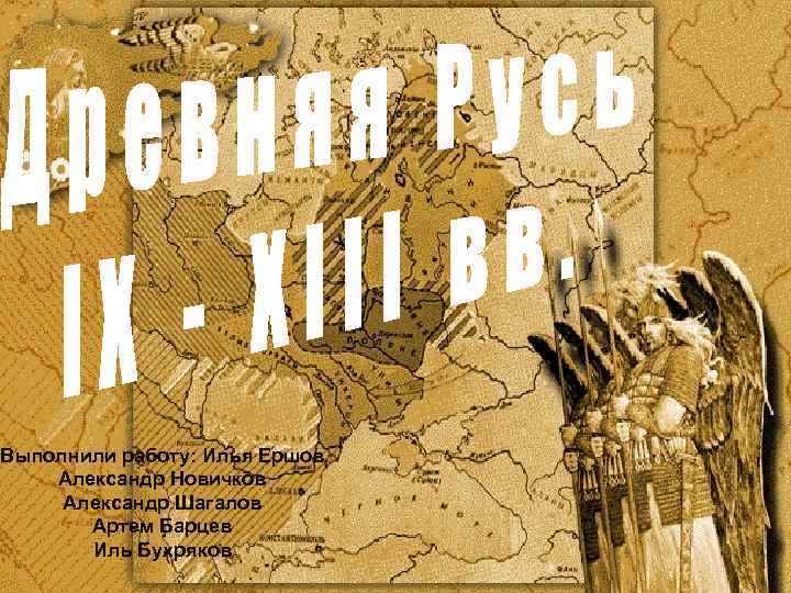 Выполнили работу: Илья Ершов Александр Новичков Александр Шагалов Артем Барцев Иль Бухряков 