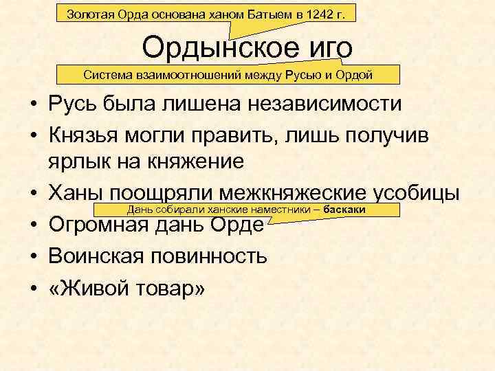 Золотая Орда основана ханом Батыем в 1242 г. Ордынское иго Система взаимоотношений между Русью